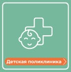 Детская поликлиника