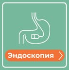 Эндоскопия