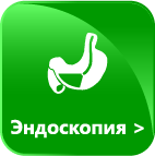 Эндоскопия