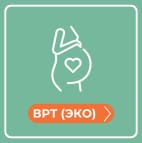 ВРТ (ЭКО)