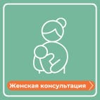 Женская консультация